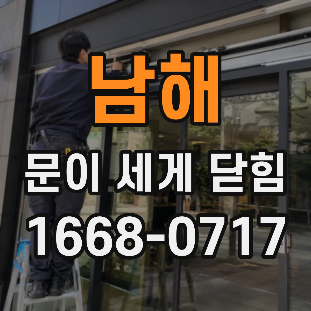 남해 문이 세게 닫힘