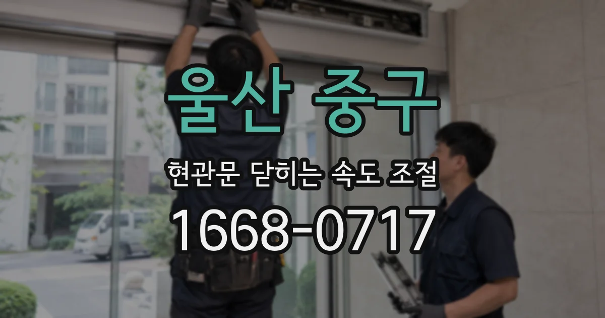 울산 중구 현관문 닫히는 속도 조절
