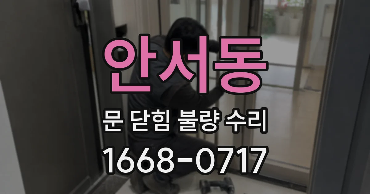 안서동 문 닫힘 불량 수리
