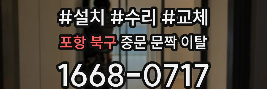 포항 북구 중문 문짝 이탈