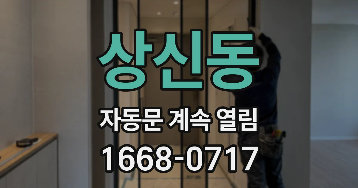 상신동 자동문 계속 열림