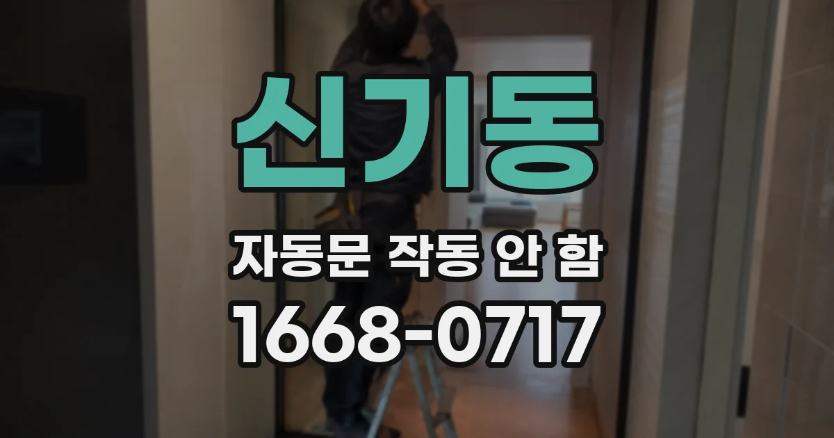 신기동 자동문 작동 안 함