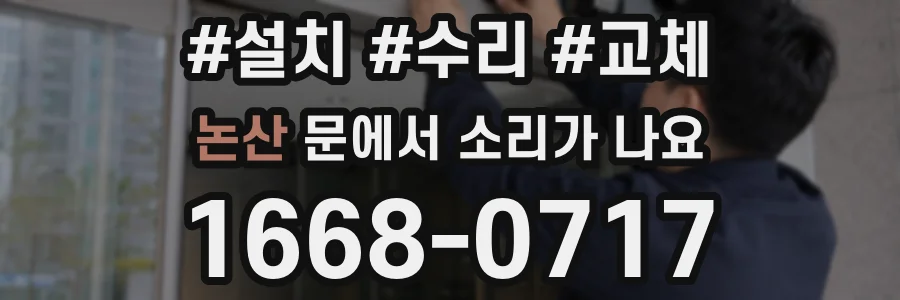 논산 문에서 소리가 나요