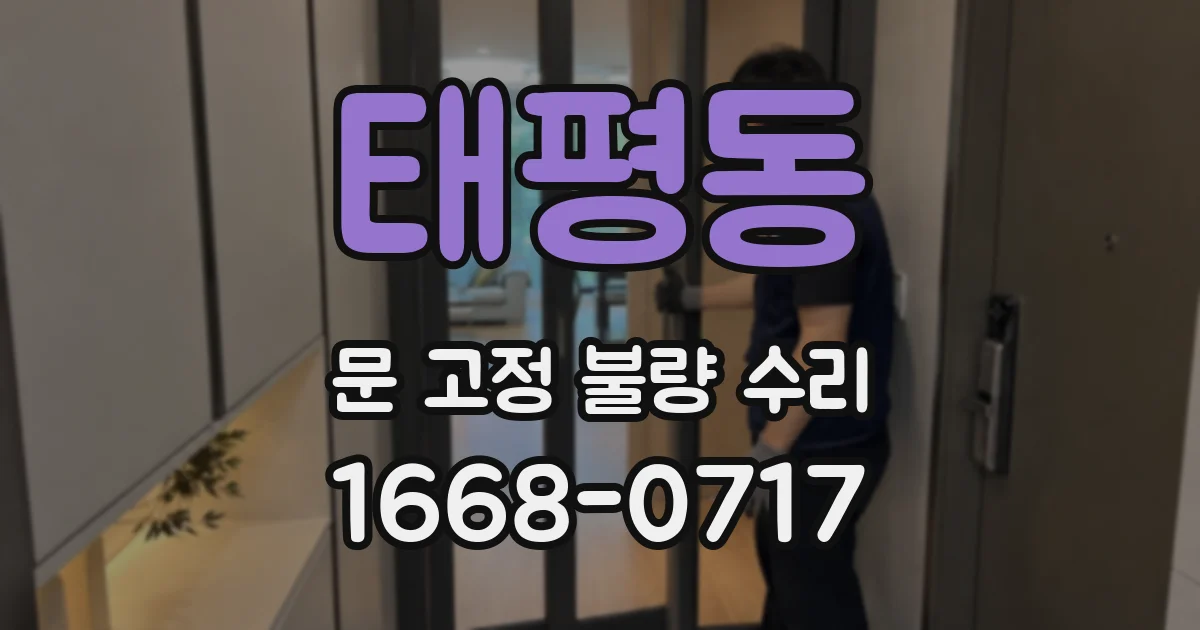 태평동 문 고정 불량 수리