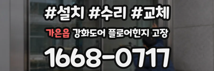 가은읍 강화도어 플로어힌지 고장