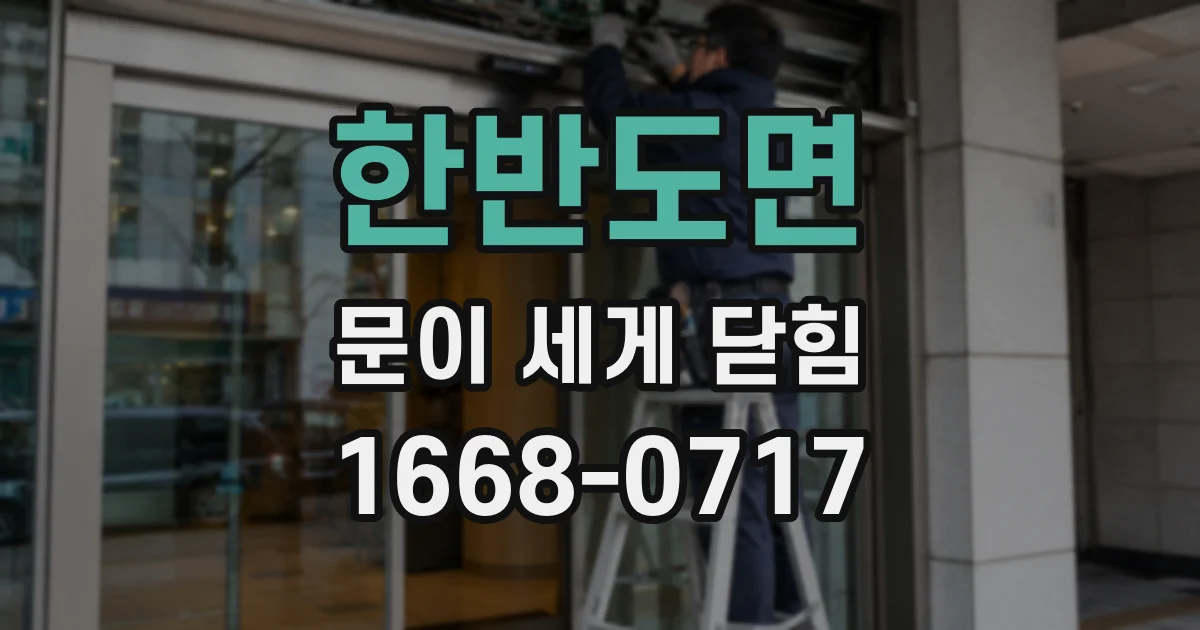 한반도면 문이 세게 닫힘