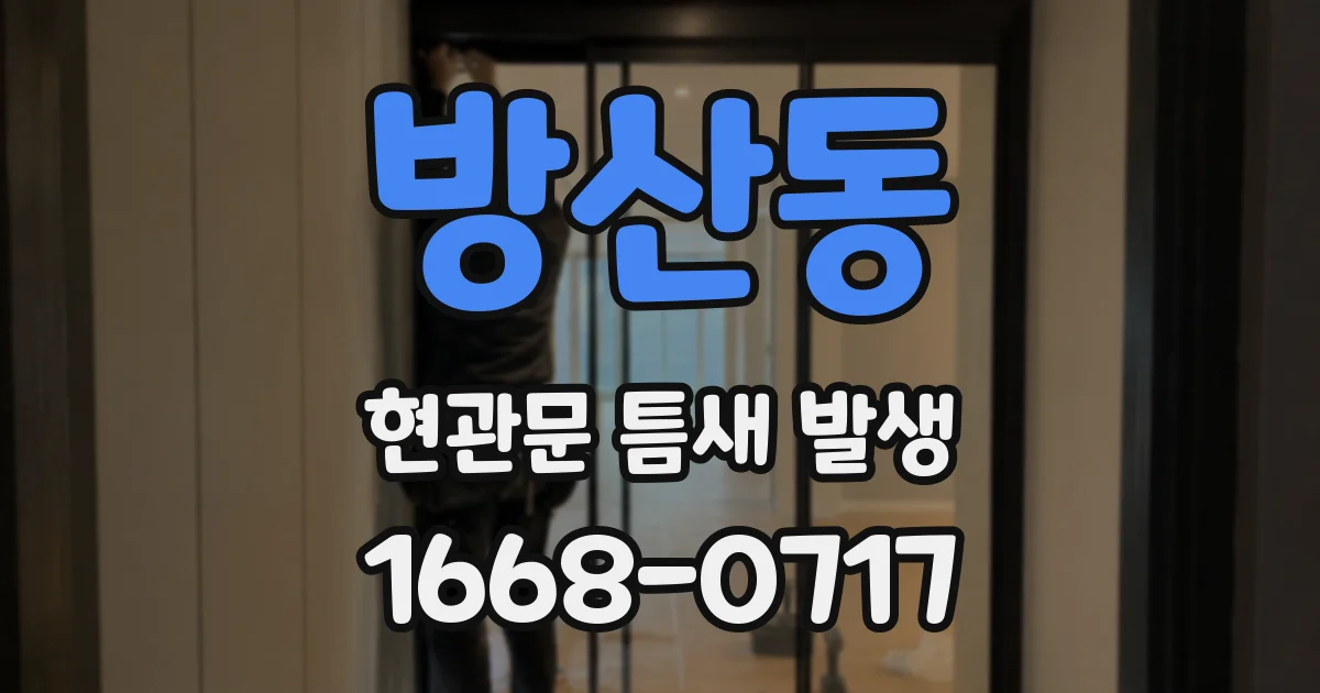 방산동 현관문 틈새 발생