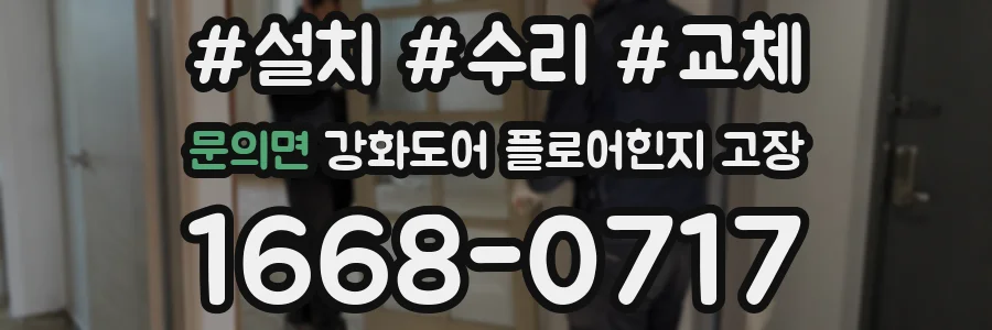 문의면 강화도어 플로어힌지 고장