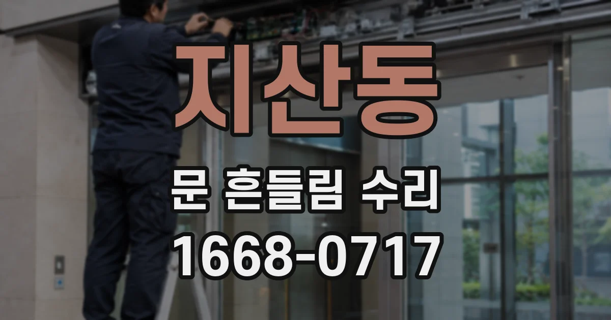 지산동 문 흔들림 수리
