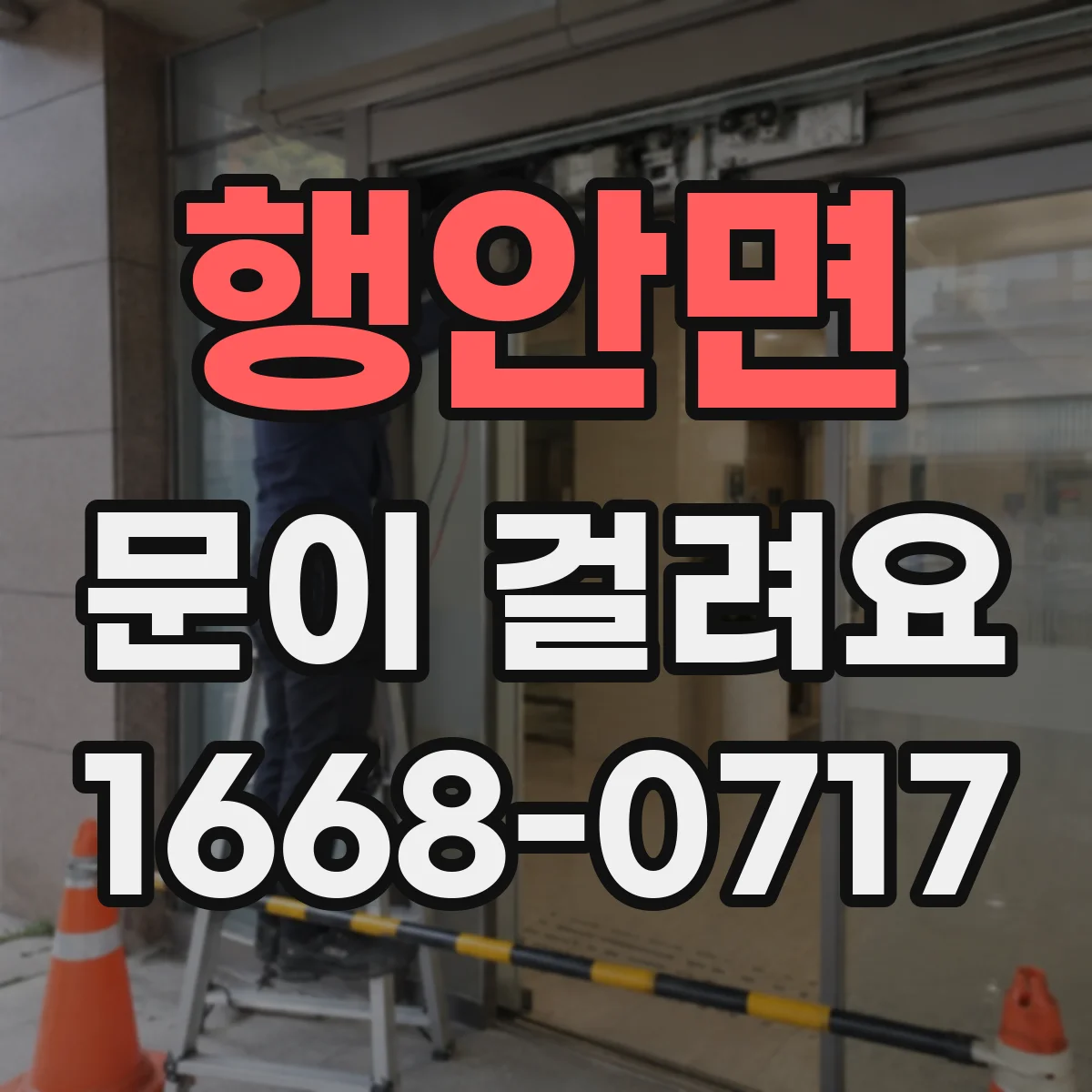 행안면 문이 걸려요