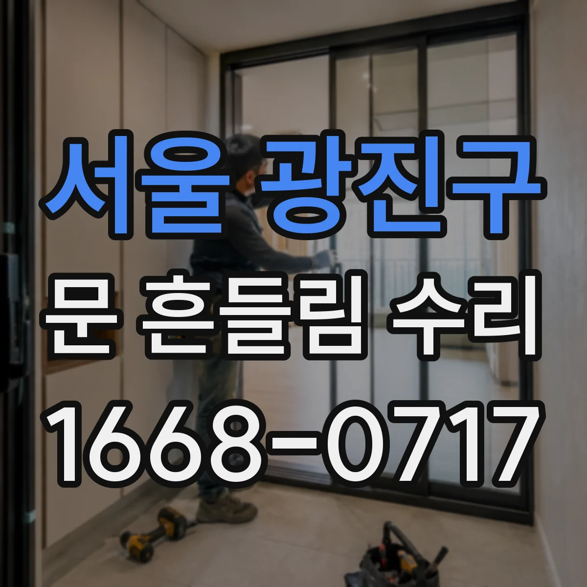 서울 광진구 문 흔들림 수리