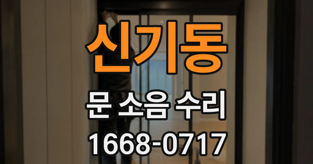 신기동 문 소음 수리