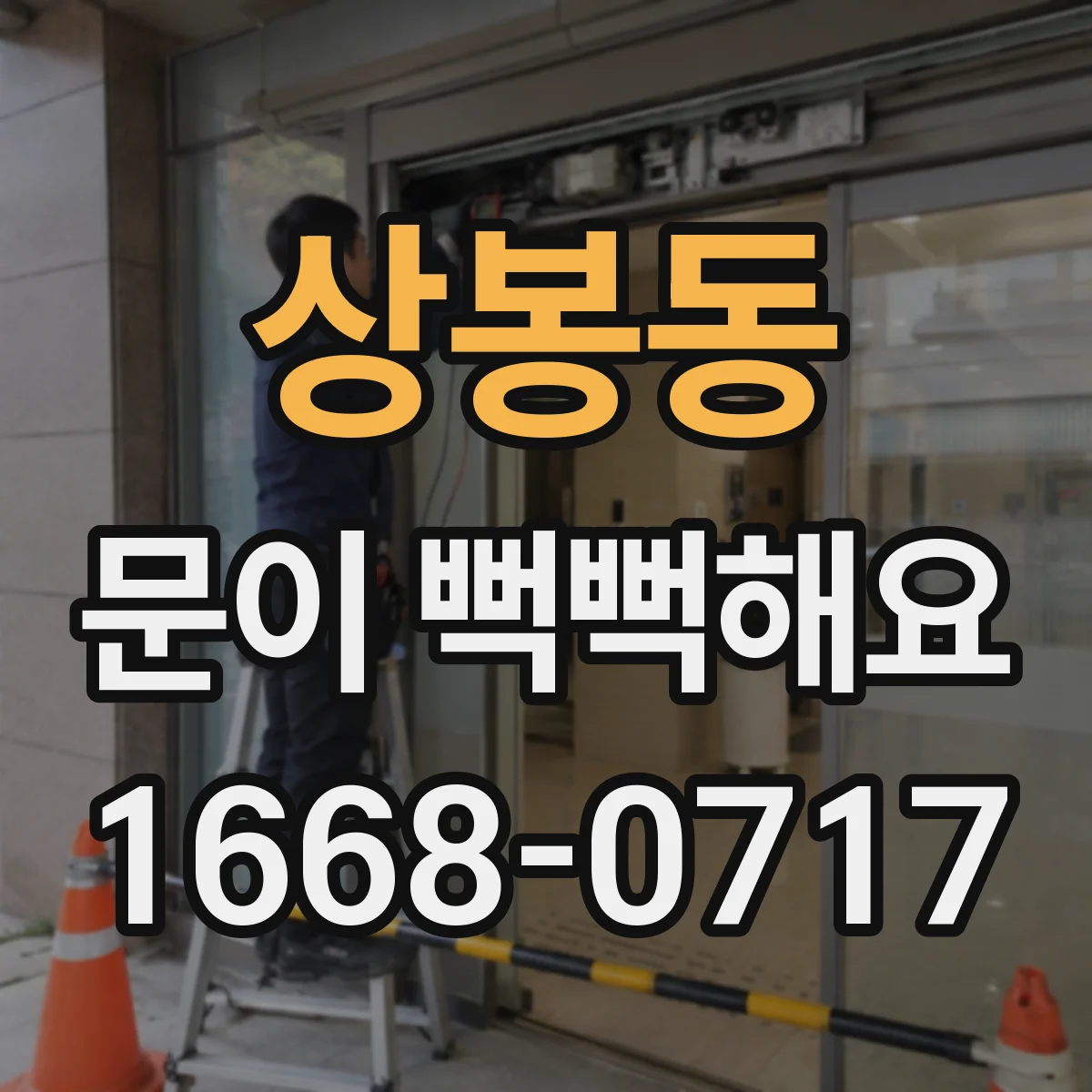 상봉동 문이 뻑뻑해요