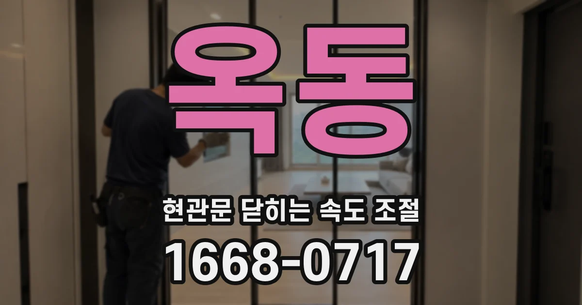 옥동 현관문 닫히는 속도 조절