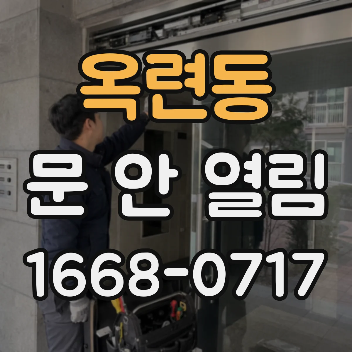 옥련동 문 안 열림