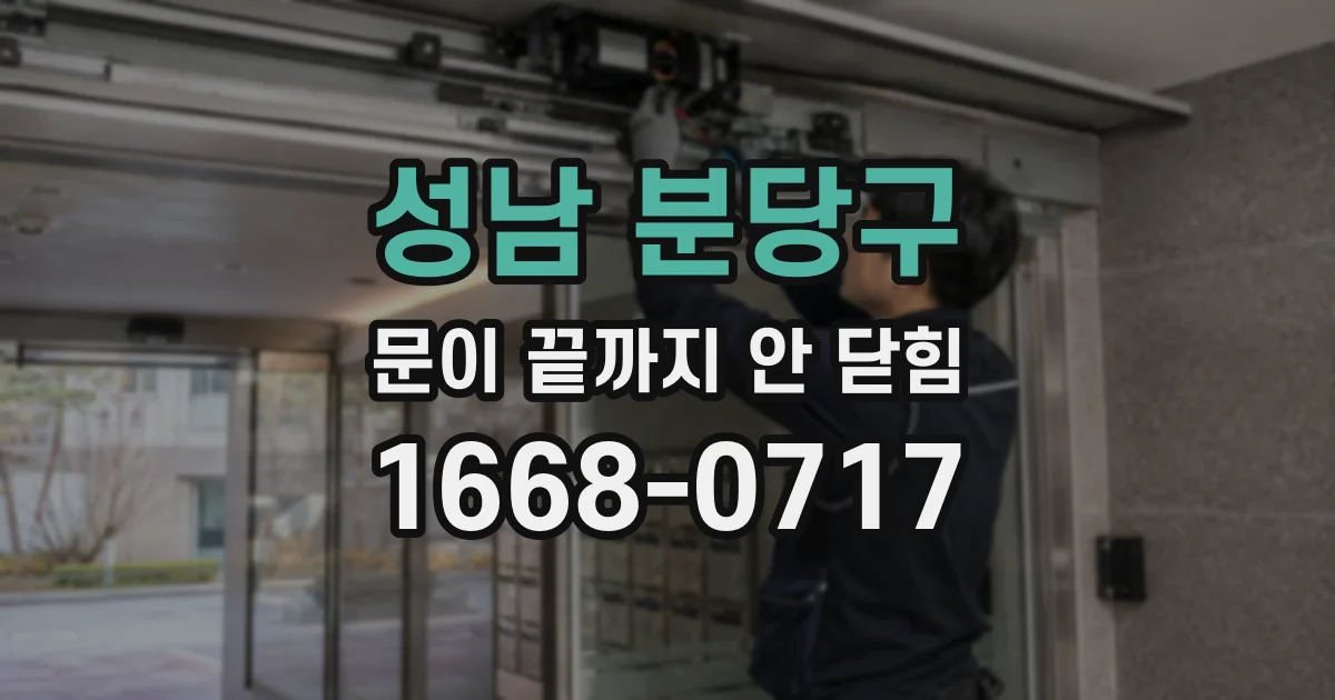 성남 분당구 문이 끝까지 안 닫힘