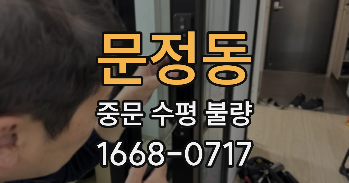 문정동 중문 수평 불량