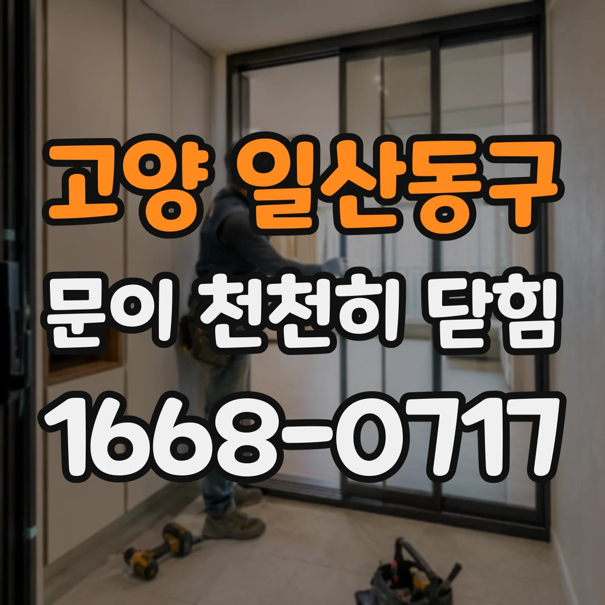 고양 일산동구 문이 천천히 닫힘