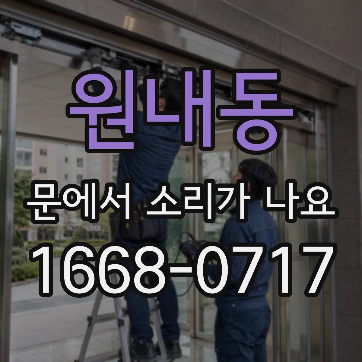 원내동 문에서 소리가 나요