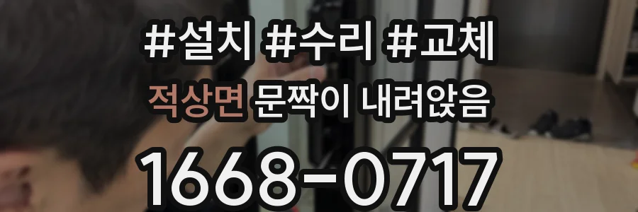 적상면 문짝이 내려앉음