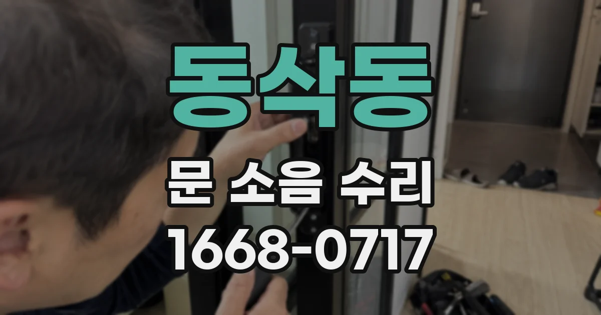 동삭동 문 소음 수리