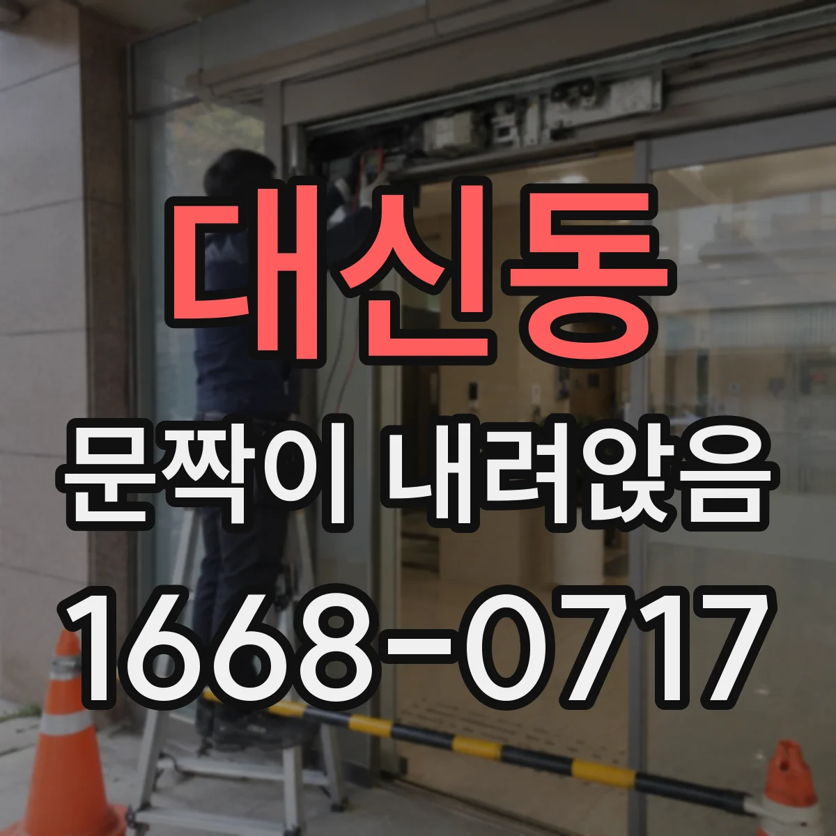 대신동 문짝이 내려앉음