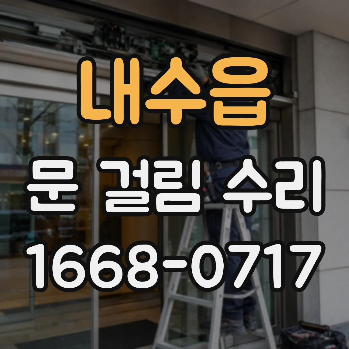 내수읍 문 걸림 수리