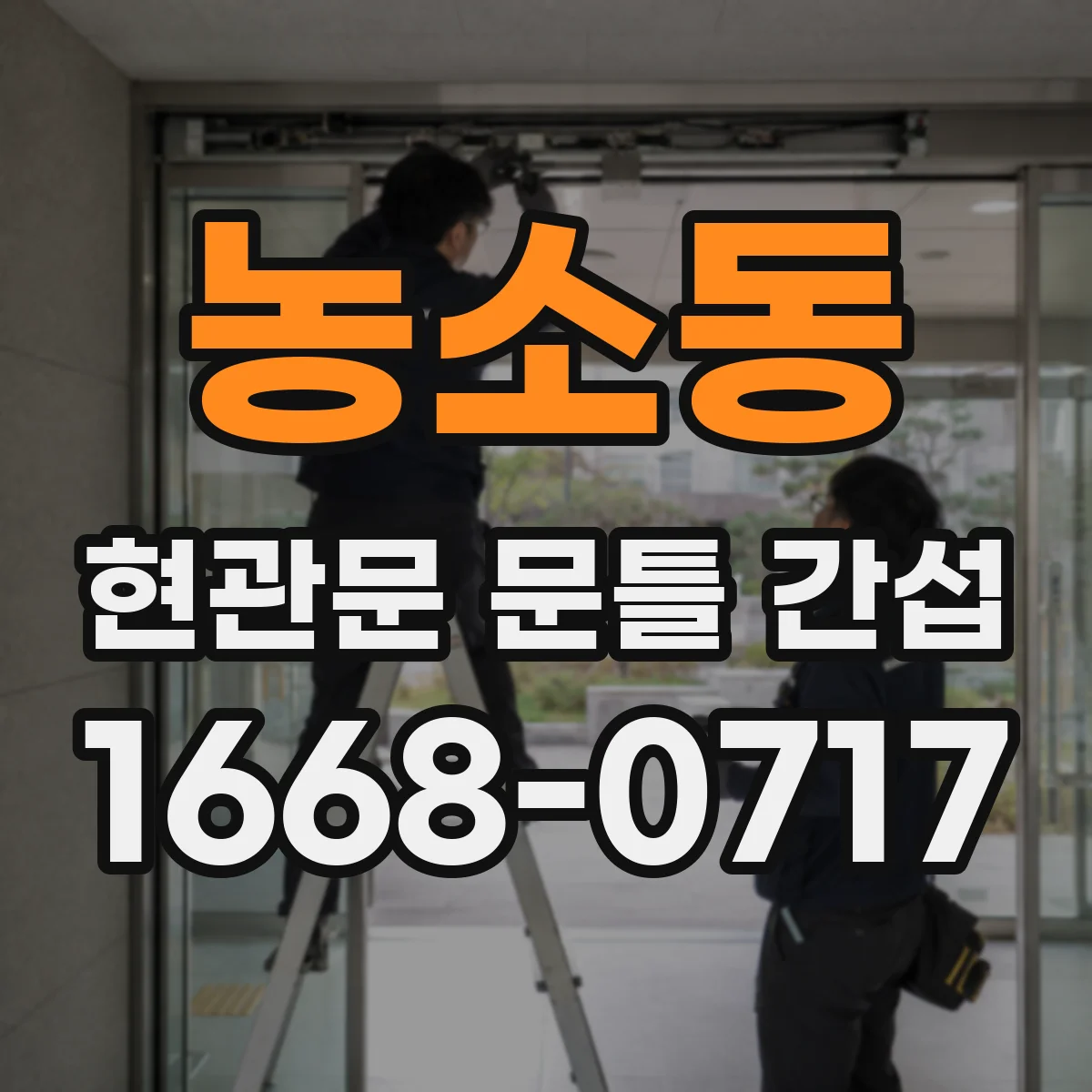 농소동 현관문 문틀 간섭