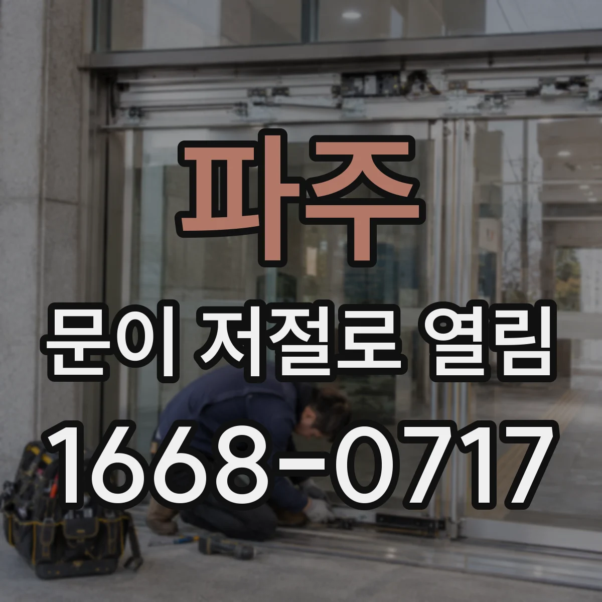 파주 문이 저절로 열림 도어 스위치 신호 필터링 설정값 확인하기