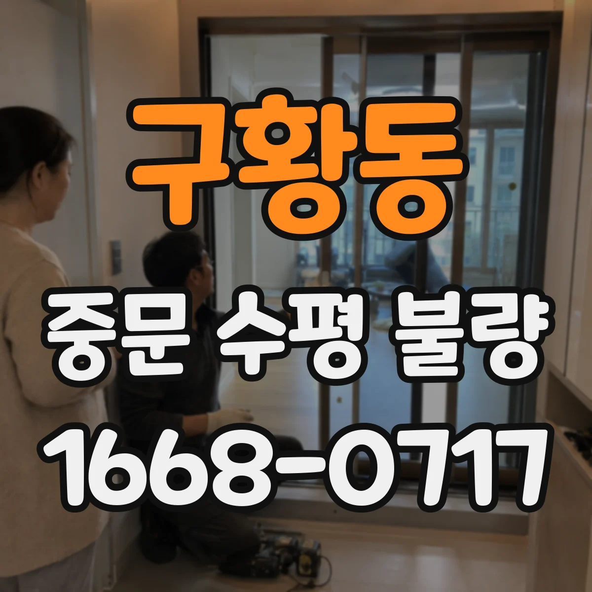 구황동 중문 수평 불량