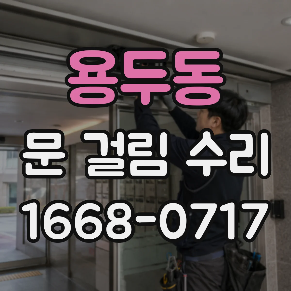 용두동 문 걸림 수리