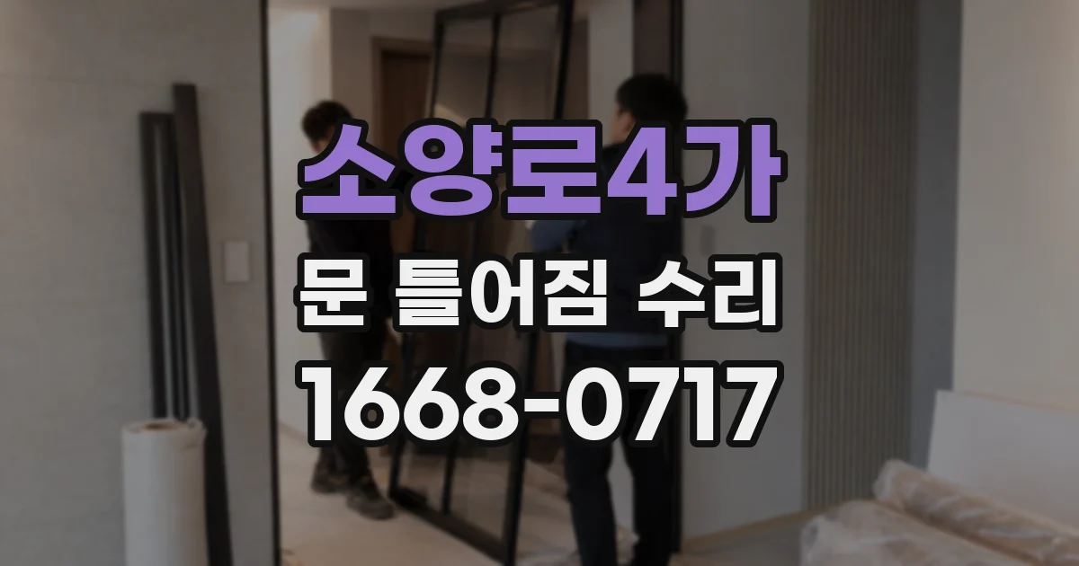 소양로4가 문 틀어짐 수리