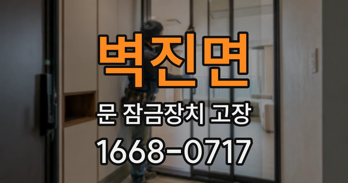벽진면 문 잠금장치 고장