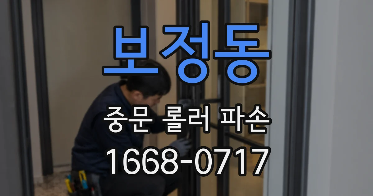 보정동 중문 롤러 파손