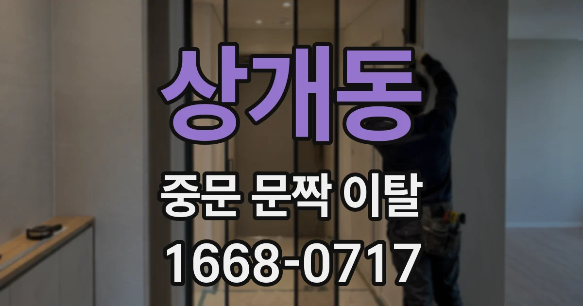 상개동 중문 문짝 이탈