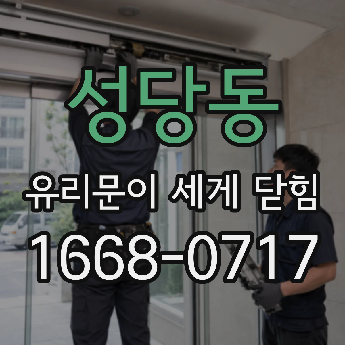 성당동 유리문이 세게 닫힘