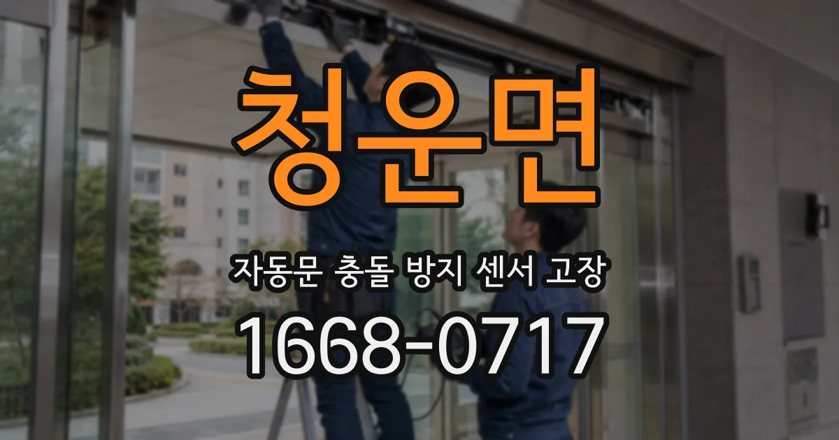 청운면 자동문 충돌 방지 센서 고장
