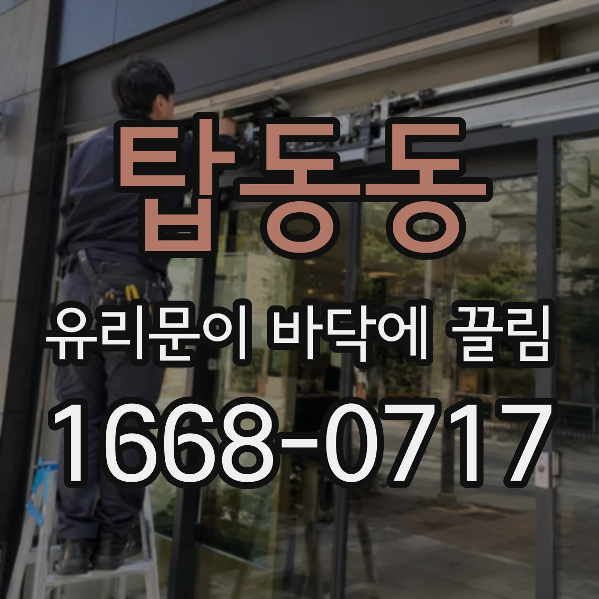 탑동동 유리문이 바닥에 끌림