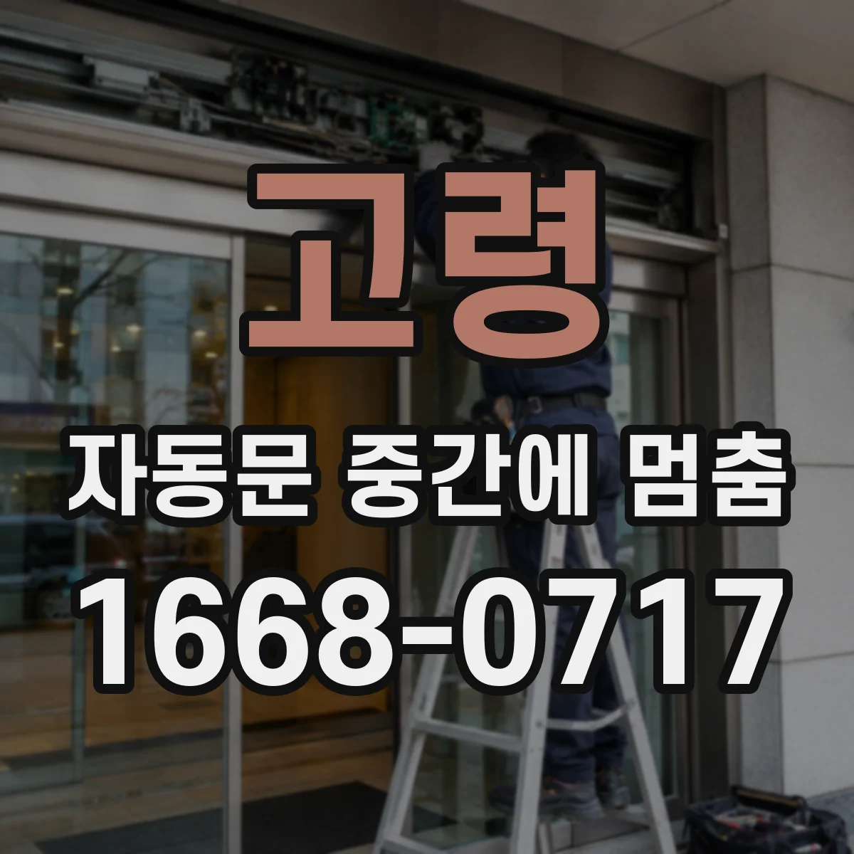 고령 자동문 중간에 멈춤 장애물 감지로 중간 정지되는 상황 진단