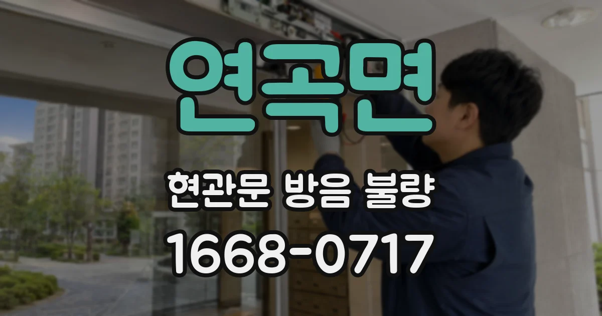 연곡면 현관문 방음 불량