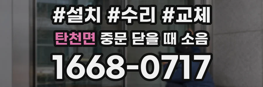 탄천면 중문 닫을 때 소음