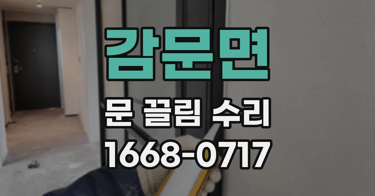 감문면 문 끌림 수리