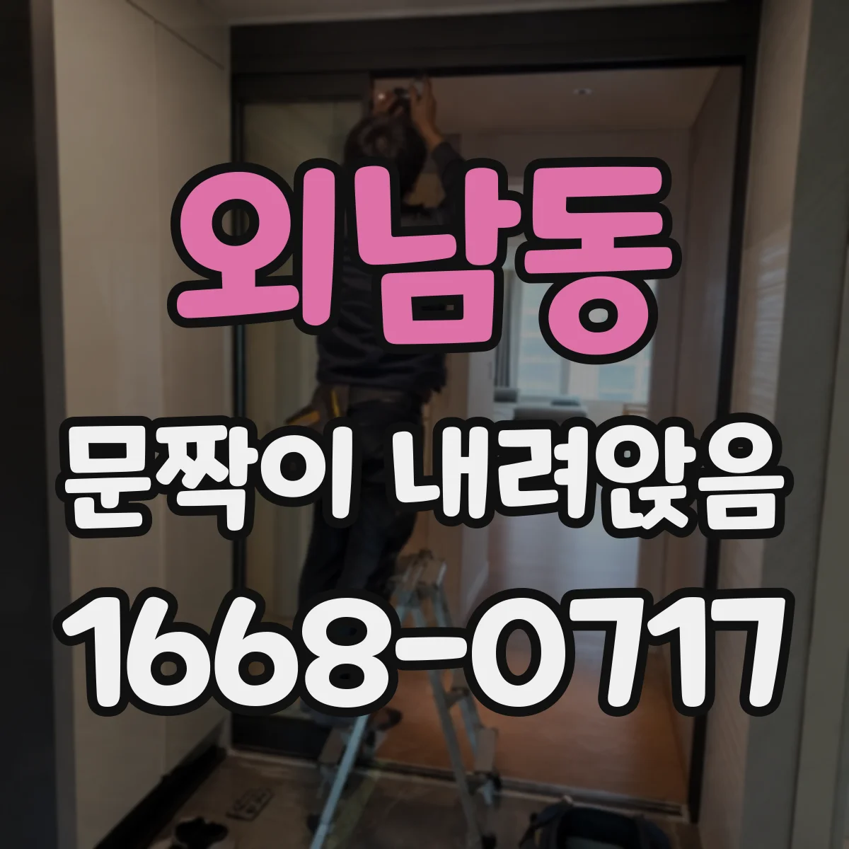외남동 문짝이 내려앉음