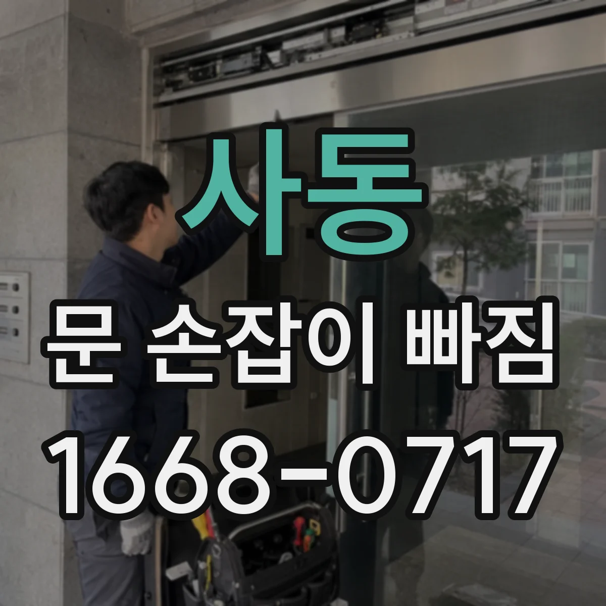 사동 문 손잡이 빠짐