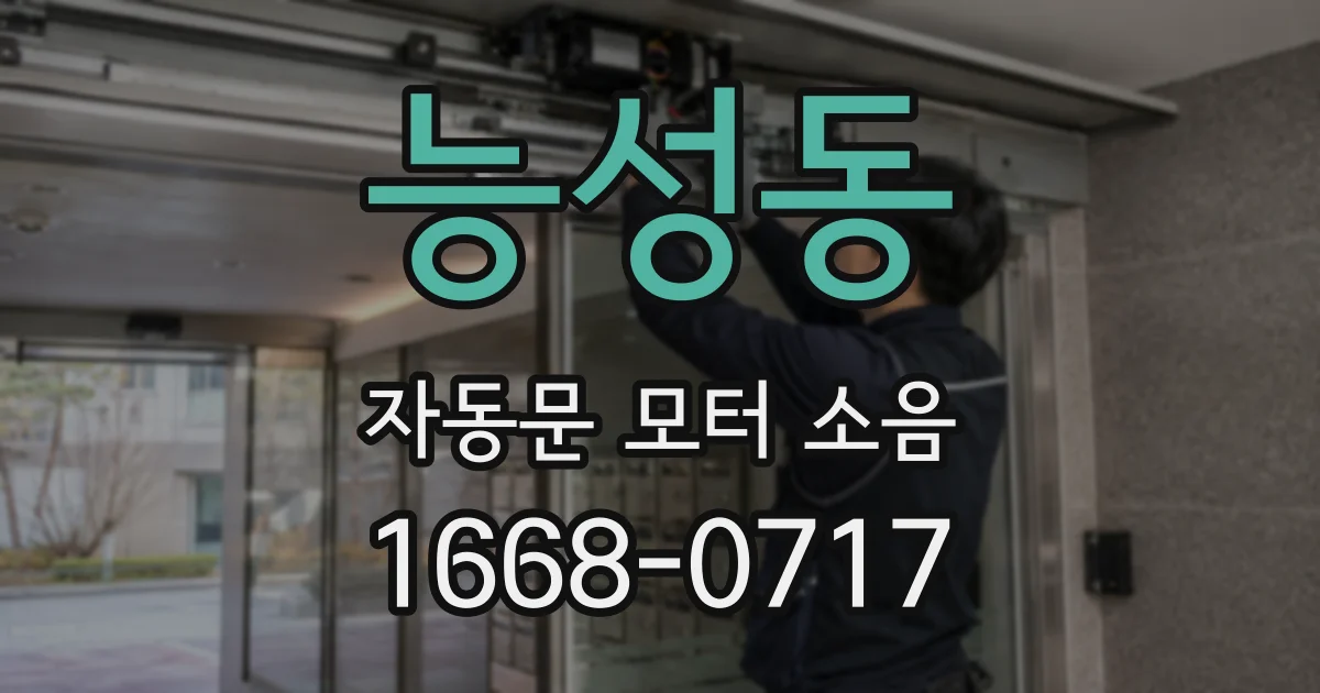 능성동 자동문 모터 소음