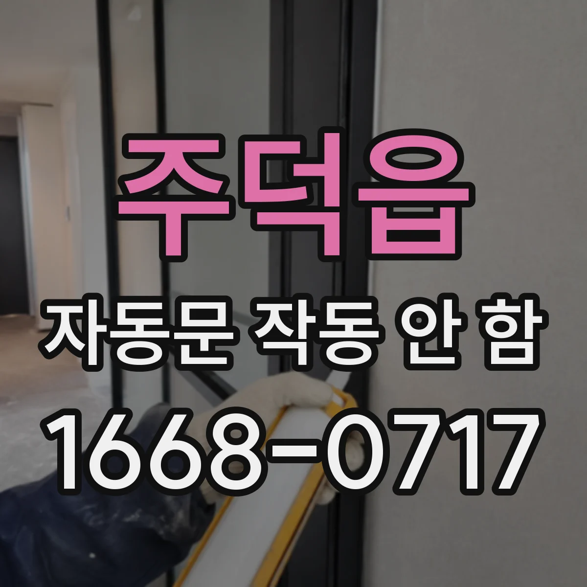 주덕읍 자동문 작동 안 함