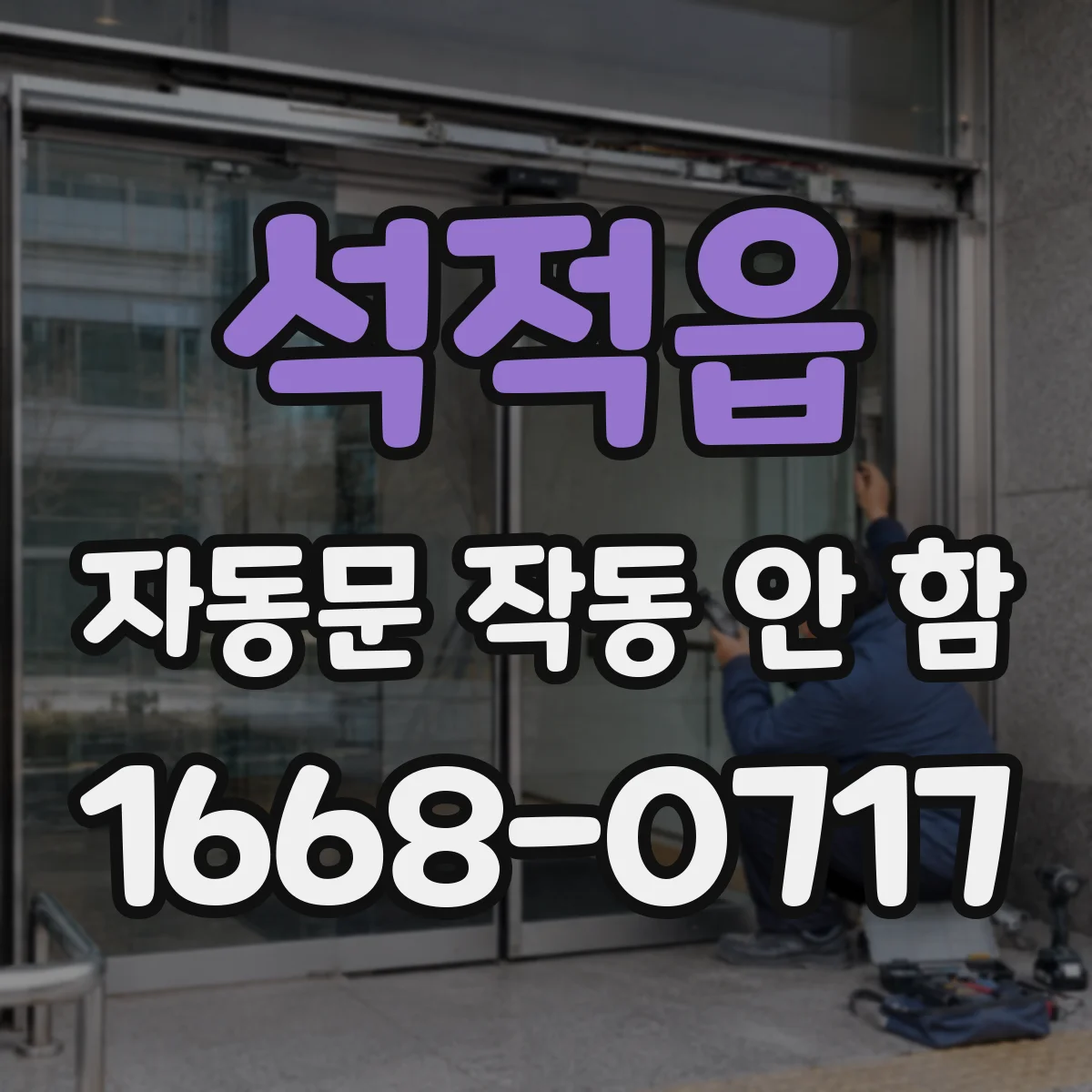 석적읍 자동문 작동 안 함
