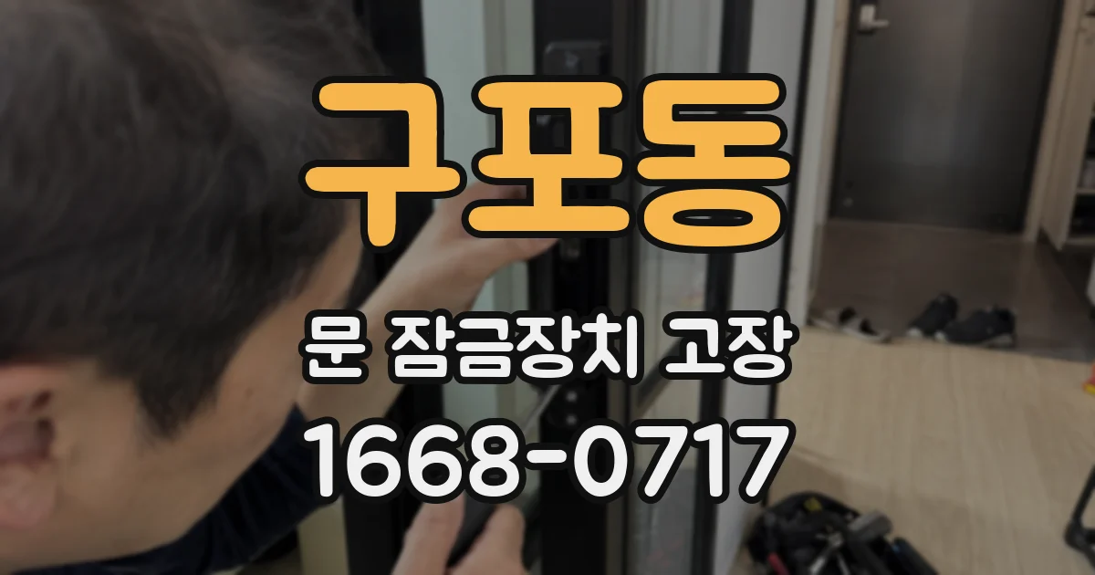구포동 문 잠금장치 고장