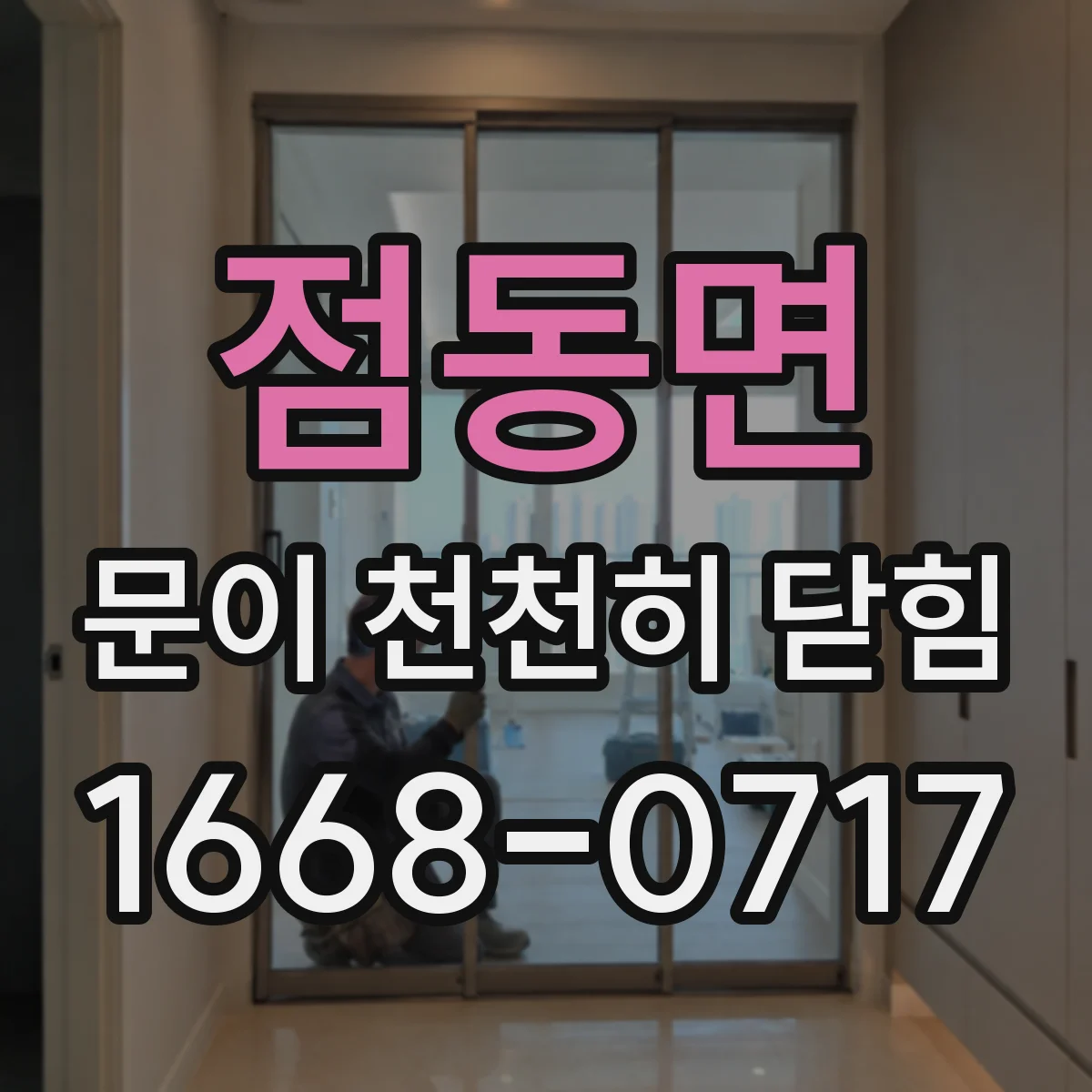 점동면 문이 천천히 닫힘