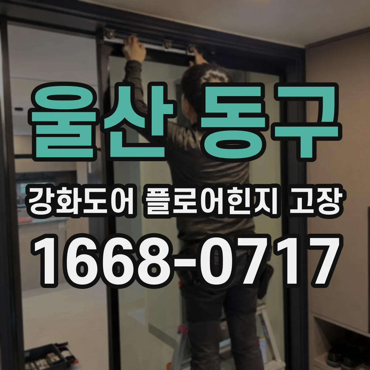 울산 동구 강화도어 플로어힌지 고장
